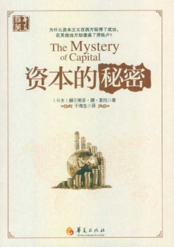 资本的秘密（赫尔南多&middot;德&middot;索托）（华夏出版社 2016）