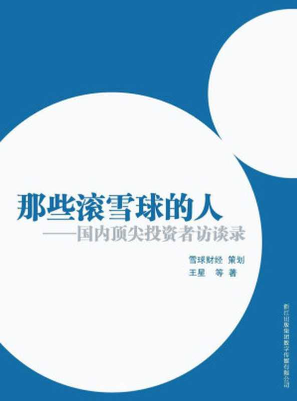 那些滚雪球的人&mdash;&mdash;中国投资者访谈录（王星）（2013）
