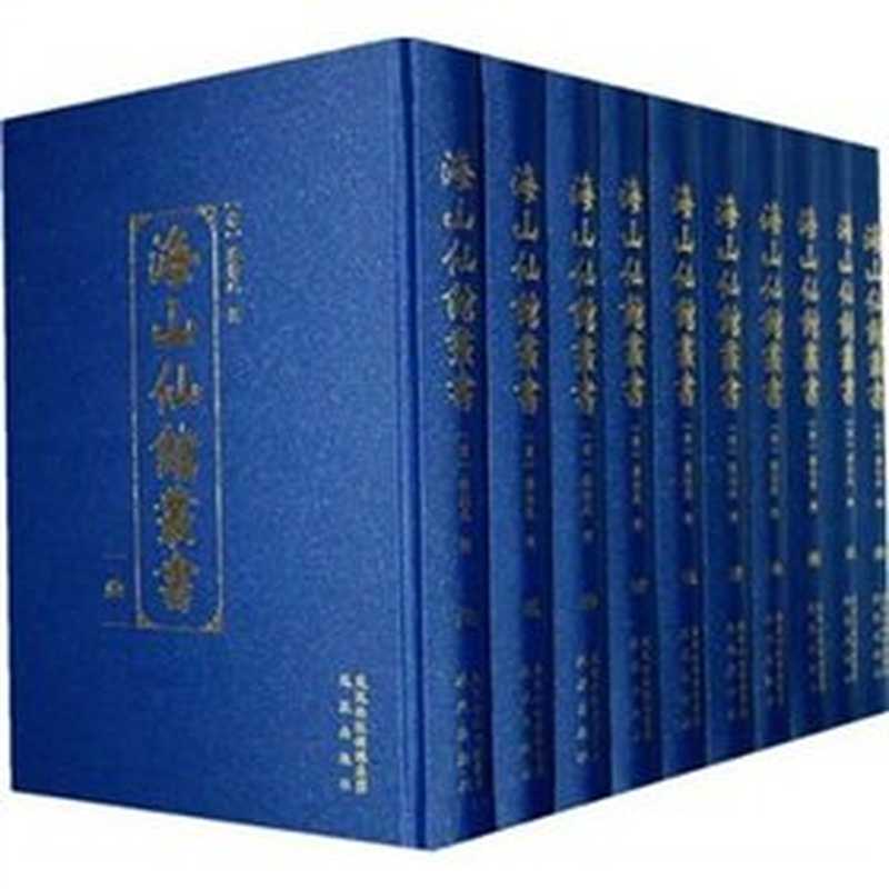 海山仙館叢書（001）&middot;遂初堂書目（（清）潘仕成 辑）（凤凰出版社）
