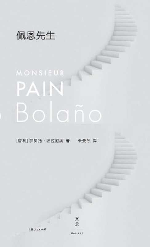 佩恩先生（罗贝托&middot;波拉尼奥）（2019）