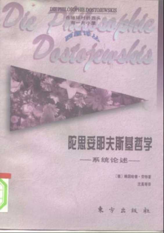 陀思妥耶夫斯基哲学（[德] 赖因哈德&middot;劳特）（广西师范大学出版社 1991）