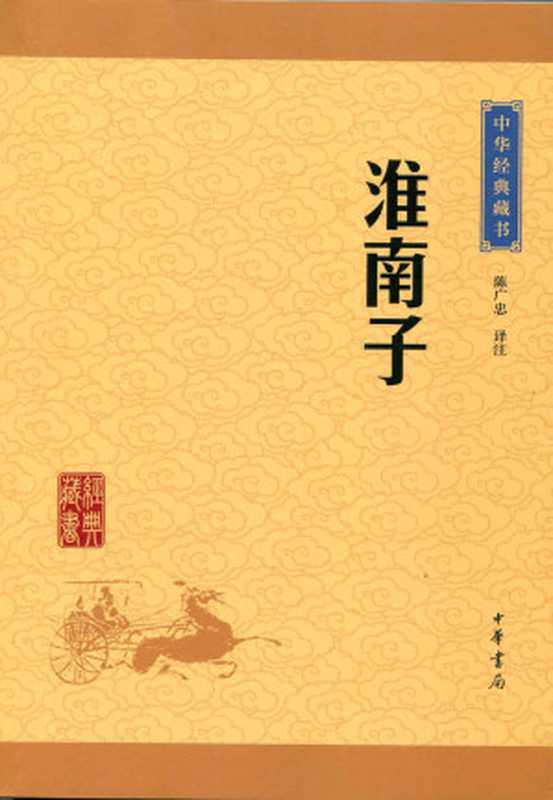 淮南子&mdash;&mdash;中华经典藏书（升级版） (中华书局出品)（陈广忠译注）（中华书局 2016）