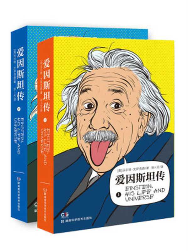 爱因斯坦传（沃尔特&middot;艾萨克森）（湖南科学技术出版社 2019）