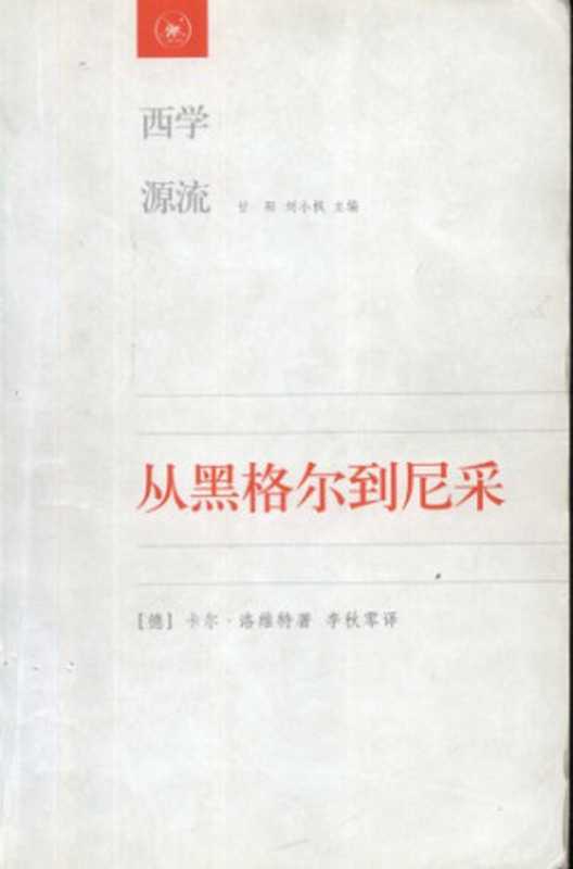 [西学源流]从黑格尔到尼采 ： 19世纪思维中的革命性决裂（[德]卡尔&middot;洛维特； 李秋零译）（北京三联书店 2006）