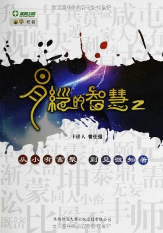 易经的智慧2（曾仕强）（葫芦出版社）