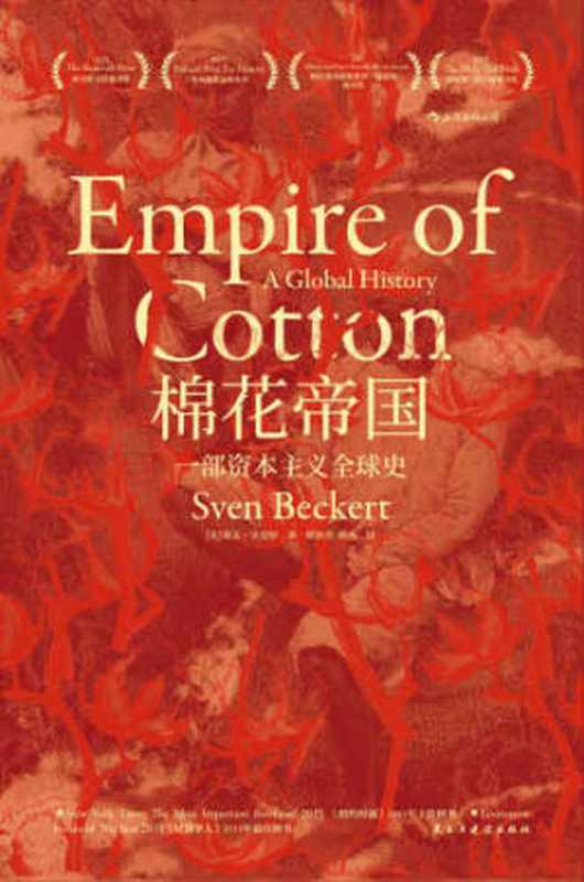 棉花帝国：一部资本主义全球史 = Empire of cotton： A Global History（[美] 斯文 &middot; 贝克特 (Sven Beckert) 著 ; 徐轶杰， 杨燕 译）（民主与建设出版社 2019）