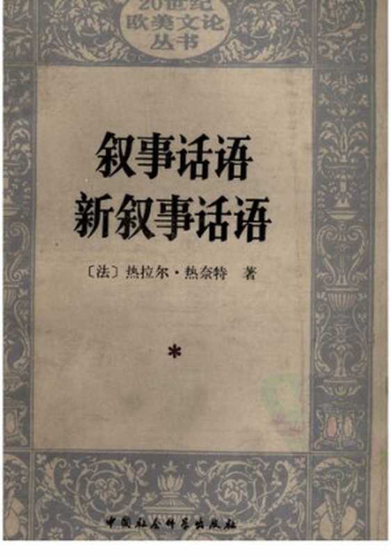 叙事话语 新叙事话语： Figures III (Discours du r&eacute;cit)： Nouveau discours du r&eacute;cit（热拉尔&middot;热奈特）（中国社会科学出版社 1990）