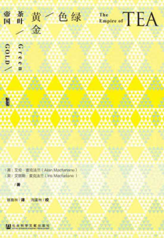 绿色黄金：茶叶帝国 = Green Gold： The Empire of Tea（[英] 艾伦 &middot; 麦克法兰 (Alan Macfarlane)， [英] 艾丽斯 &middot; 麦克法兰 (Iris Macfarlane) 著 ; 扈喜林 译 ; 周重林 校）（社会科学文献出版社 2016）