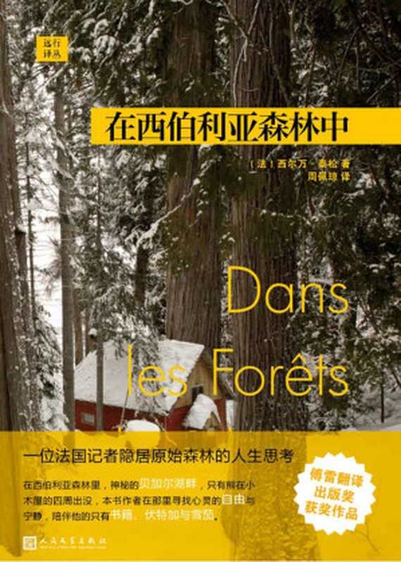 远行译丛：在西伯利亚森林中（当代版《瓦尔登湖》，6个月独自隐居森林深处的哲学日记）（西尔万&middot;泰松）（2018）