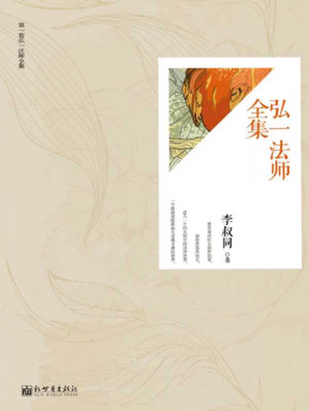 弘一法师全集（全4册） (经典天天读书系)（李叔同）（新世界出版社 2013）