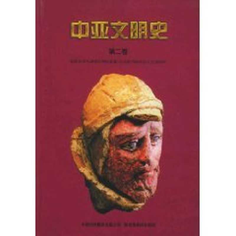 中亚文明史 第2卷 定居与游牧文明的发展：前700年至250年（[匈牙利]雅诺什&middot;哈尔马塔主编）（中国对外翻译出版公司2002 2002）