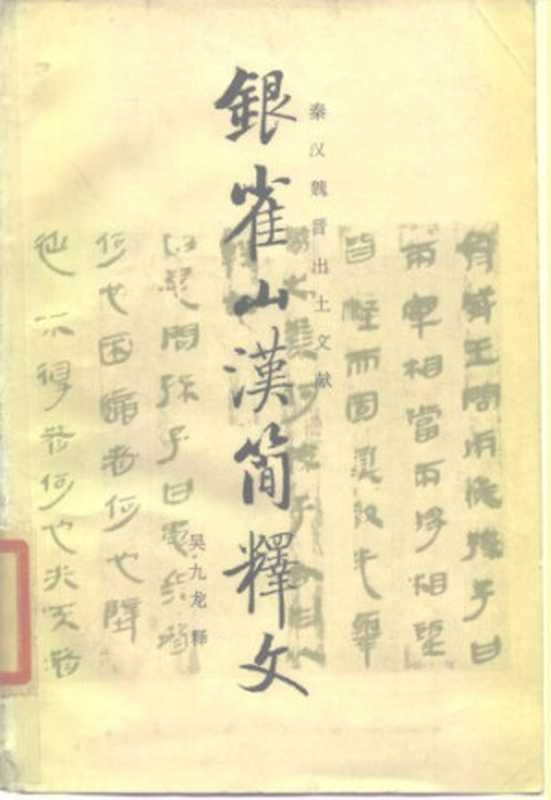 银雀山汉简释文（吴九龙）（文物出版社 1985）