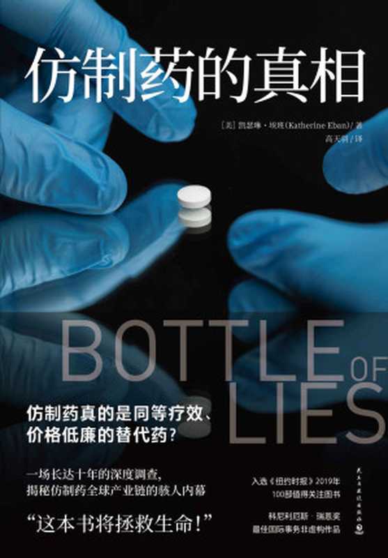 仿制药的真相（凯瑟琳&middot;埃班）（民主与建设出版社 2020）
