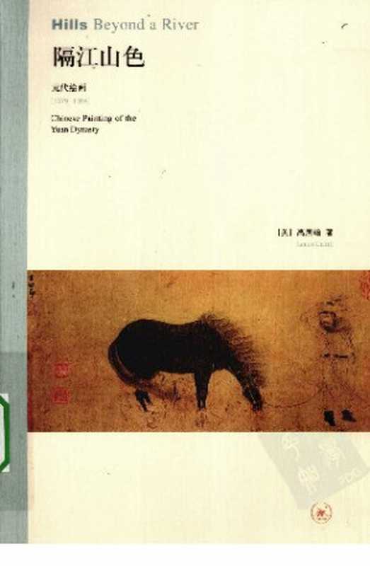 隔江山色 元代绘画（1279-1368）（高居翰）（生活&middot;读书&middot;新知三联书店 2009）
