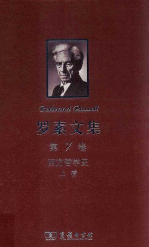 罗素文集（第7卷）西方哲学史（上卷）（[英]伯特兰&middot;罗素; 何兆武; 李约瑟(译)）（商务印书馆 2012）