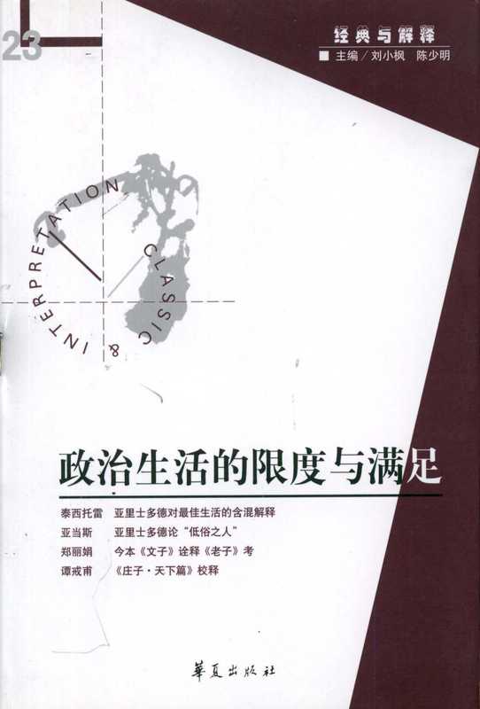 [经典与解释辑刊&middot;23]政治生活的限度与满足（刘小枫 陈少明主编）（华夏出版社 2007）