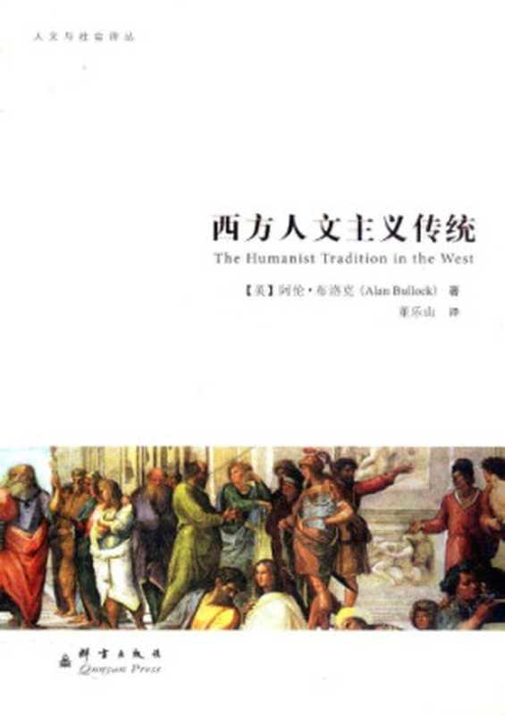 西方人文主义传统（[英]阿伦&middot;布洛克; 董乐山(译)）（群言出版社 2012）