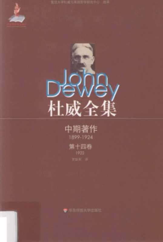 杜威全集&middot;中期著作&middot;第十四卷：1922 《人性与行为》（约翰&middot;杜威， 刘放桐， 罗跃军译）（华东师范大学出版社 2012）