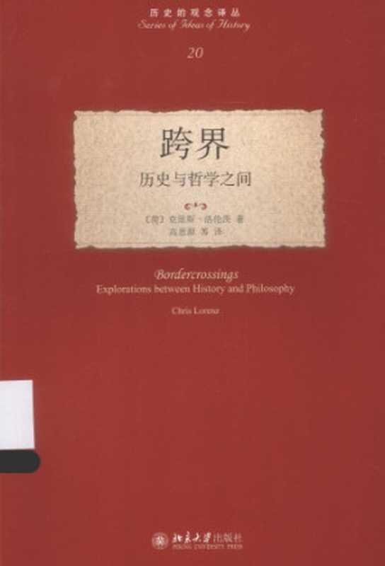 跨界 历史与哲学之间（[荷]克里斯&middot;洛伦茨）（北京大学出版社 2015）