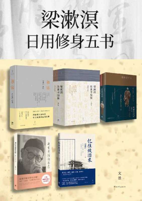 梁漱溟日用修身五书(套装共7册)【豆瓣评分平均8.5分！&ldquo;精神有所归，生活有重心，一根脊梁竖立起来，两脚踏在地上。&rdquo; &ldquo;最后的儒家&rdquo;梁漱溟自传、日记、书信、与青年说】（梁漱溟）（2021）