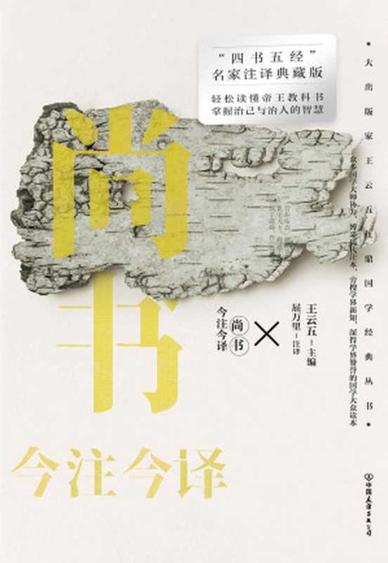 尚书今注今译【&ldquo;四书五经&rdquo;名家注译典藏版！博采历代注本，旁搜学界新知，深得学界赞誉的国学大众读本！轻松读懂帝王教科书，掌握治己与治人的智慧！】（王云五）（中国友谊出版公司 2021）