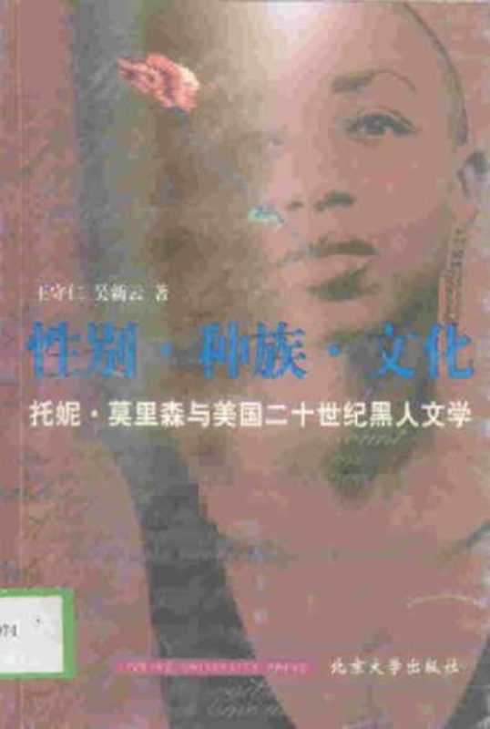 性别&bull;种族&bull;文化&mdash;&mdash;托妮&bull;莫里森与美国二十世纪黑人文学（Shouren Wang， Xinyun Wu）（Unknown 1991）