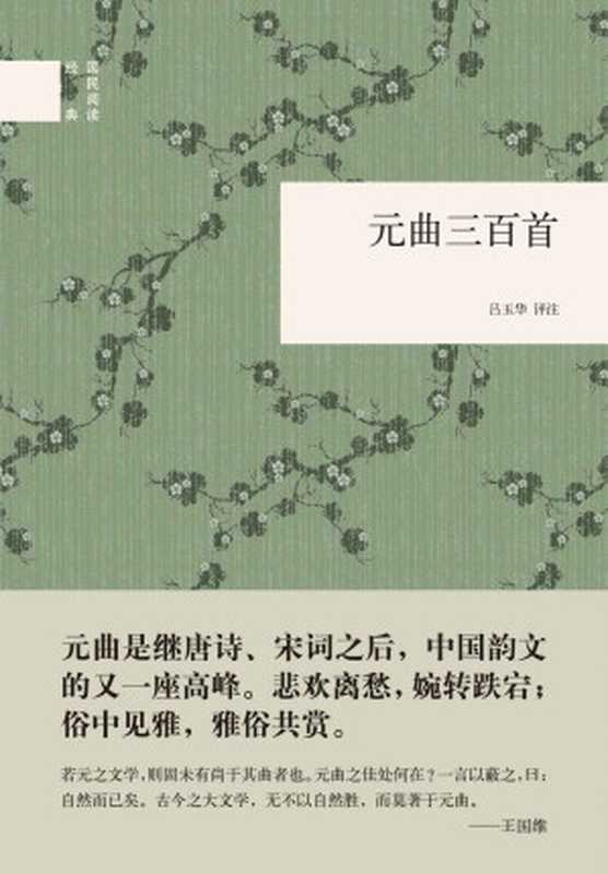 元曲三百首(精)&ndash;国民阅读经典 (中华书局出品)（吕玉华评注）（中华书局 2016）