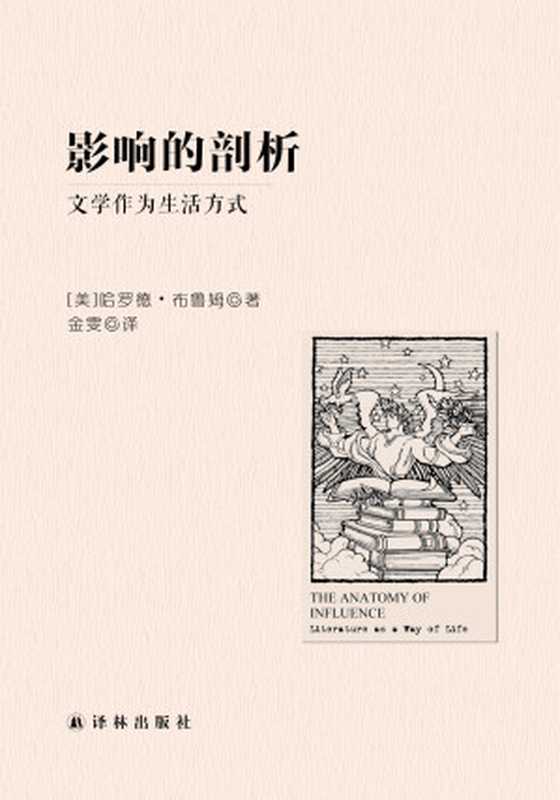 影响的剖析：文学作为生活方式（名家文学讲坛）（【美国】哈罗德&middot;布鲁姆）（2019）