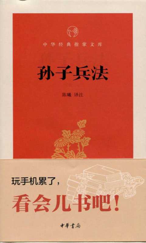 孙子兵法&ndash;中华经典指掌文库 (中华书局出品)（陈曦译注， 古聖先賢， 中华经典指掌文库）（中华书局 2015）