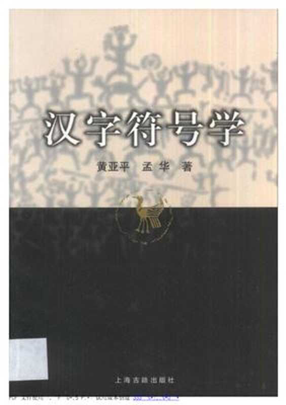汉字符号学（黄亚平，孟华）