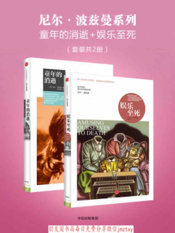 尼尔&middot;波兹曼系列：童年的消逝+娱乐至死（套装共2册）（尼尔&bull;波兹曼， 章艳， 吴燕莛）（中信出版社 2015）