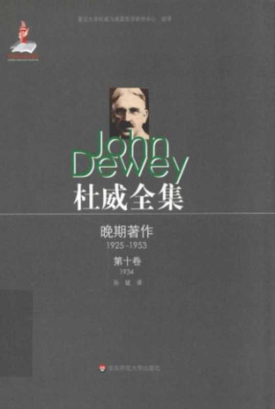 杜威全集&middot;晚期著作（1925-1953）：第十卷：1934 《作为经验的艺术》（约翰&middot;杜威（John Dewey），孙斌）（华东师范大学出版社 2015）