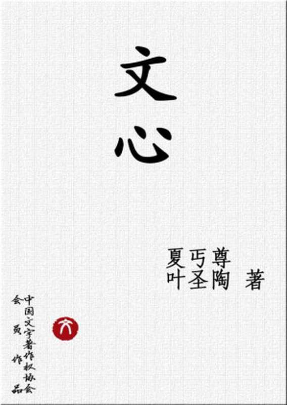 文心（夏丐尊）（生活&middot;读书&middot;新知三联书店 2008）