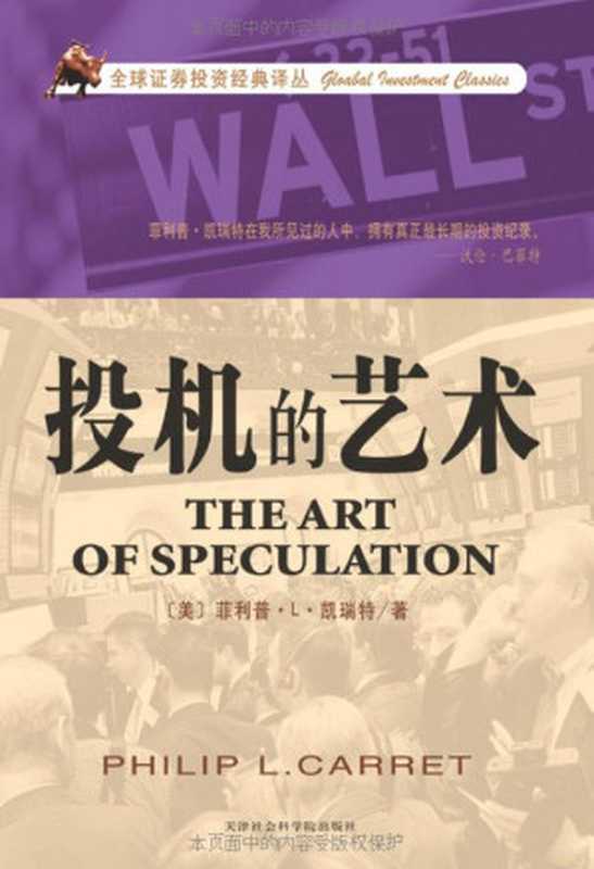 投机的艺术 (全球证券投资经典译丛)（菲利普&middot;Ｌ&middot;凯瑞特）（天津社会科学院出版社 2012）