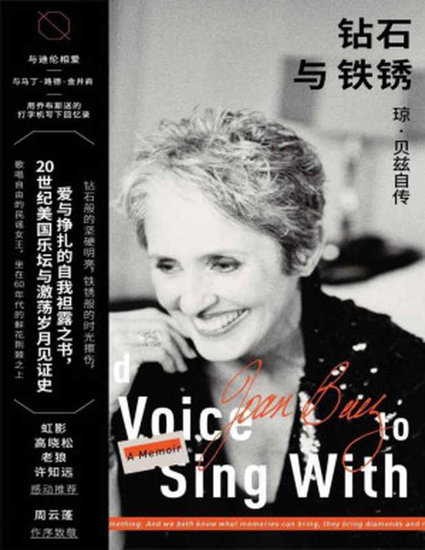 钻石与铁锈：琼&bull;贝兹自传 （琼&bull;贝兹 ）（北京联合出版公司 2020）