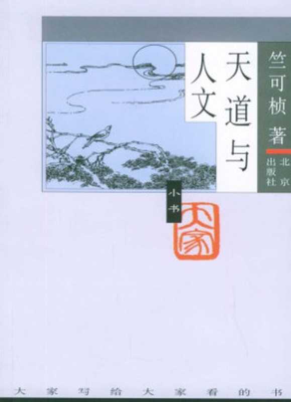 天道与人文（竺可桢）（北京出版社）