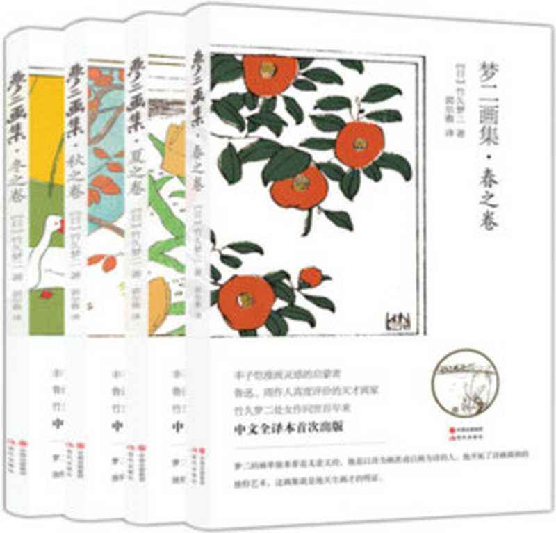 梦二画集：春夏秋冬(全四册)(丰子恺、周作人、川端康成等大师尊崇不已的传世之作，面世百余年来首次出版中文全译本)（竹久梦二）（2018）