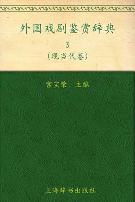 外国戏剧鉴赏辞典3：现当代卷 (外国文学鉴赏辞典大系)（宫宝荣）（上海辞书出版社 2010）