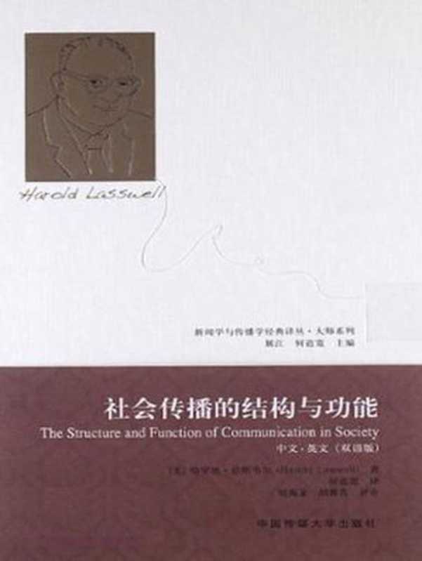 社会传播的结构与功能 (新闻学与传播学经典译丛&bull;大师系列)（（美）拉斯韦尔）（中国传媒大学出版社 2013）