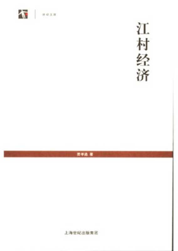 江村经济（费孝通）（上海人民出版社 2007）