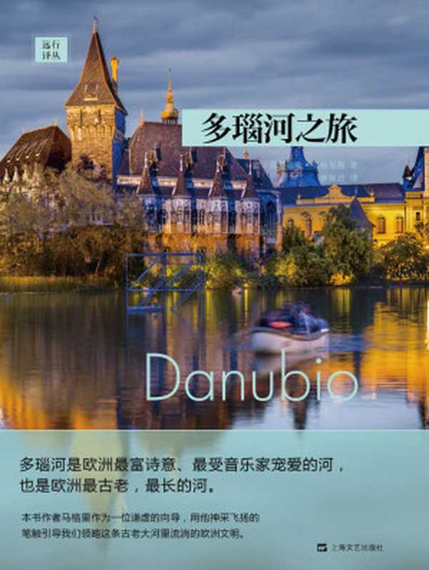 多瑙河之旅 = Danube： A Sentimental Journey from the Source to the Black Sea（[意] 克劳迪欧 &middot; 马格里斯 (Claudio Magris) 著 ; 蔡佩君 译）（上海文艺出版社 2015）