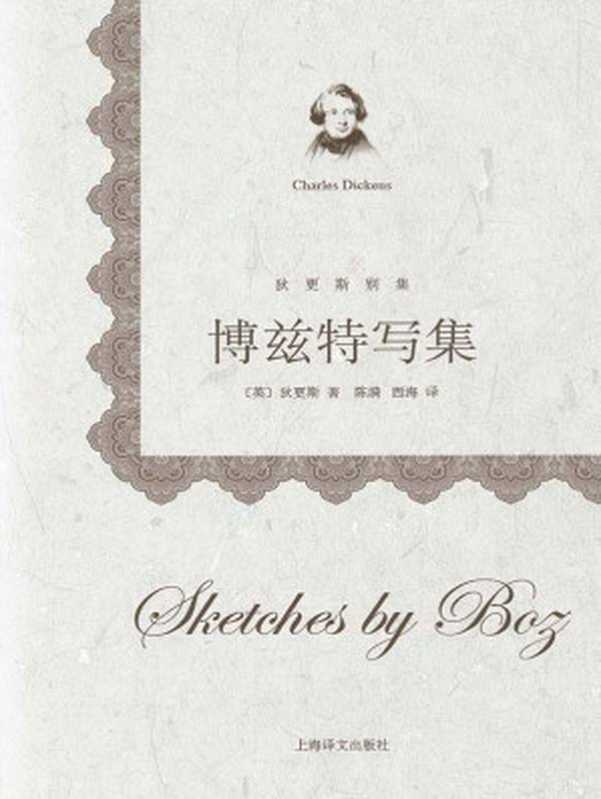 博兹特写集 (狄更斯别集)（查尔斯&middot;狄更斯(Charles Dickens)）（2013）