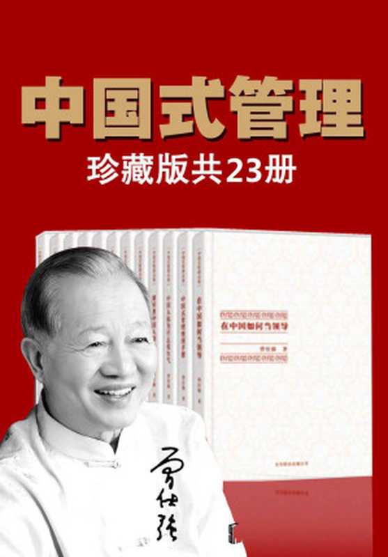 曾仕强中国式管理全集（套装书全23册）（曾仕强 [曾仕强]）（2014）