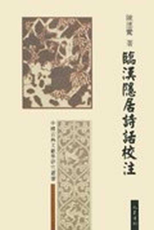 临汉隐居诗话校注（[北宋]魏泰   陈应鸾校注）（巴蜀书社 2001）