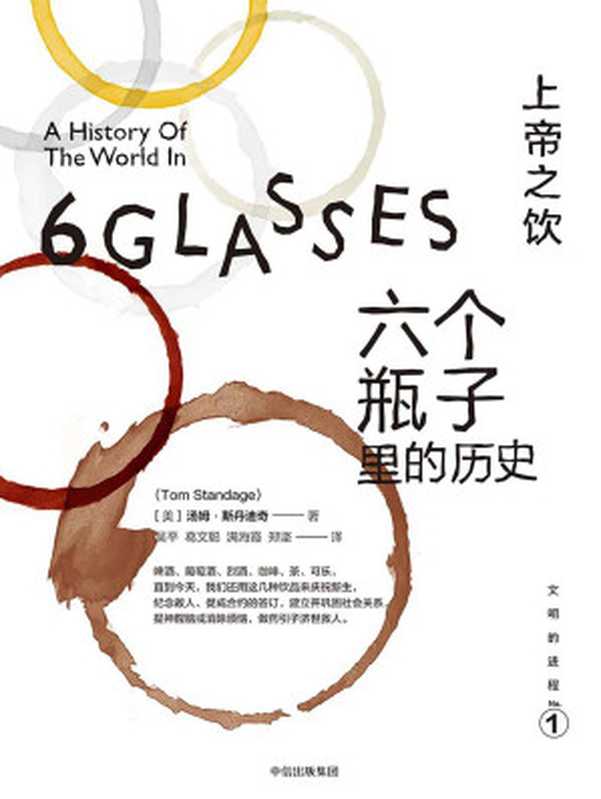 上帝之饮：六个瓶子里的历史（文明的进程系列）（[美]汤姆&middot;斯丹迪奇 [[美]汤姆&middot;斯丹迪奇]）（中信出版社 2013）