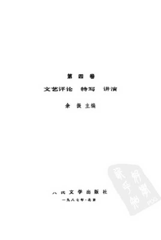 马雅可夫斯基选集 第4卷 文艺评论 特写 讲演（马雅可夫斯基）（人民文学出版社 1987）