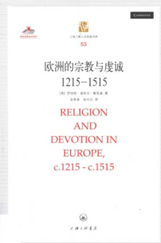 [上海三联人文经典书库 053]欧洲的宗教与虔诚（【英】罗伯特&middot;诺布尔&middot;斯旺森）（上海三联书店 2012）