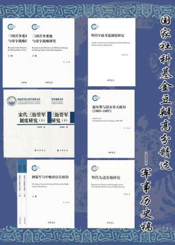 国家社科基金豆瓣高分精选 &ndash; 军事历史篇(套装共6册) (中华书局)（宋杰 & 黄楼 & 李皓 & 张祥明 & 范学辉 & 刘景纯）（中华书局有限公司 2021）