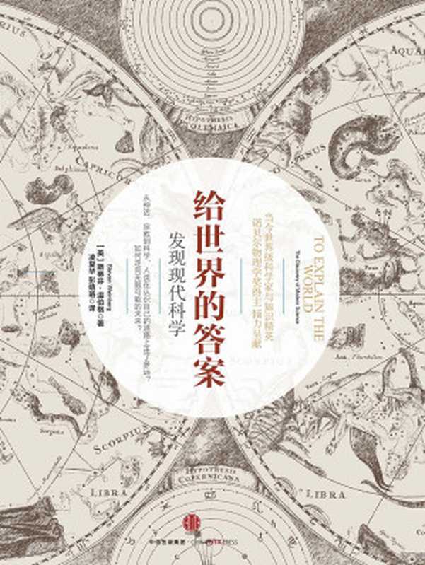 给世界的答案：发现现代科学（斯蒂芬&middot;温伯格 (Steven Weinberg)）（中信出版社 2016）