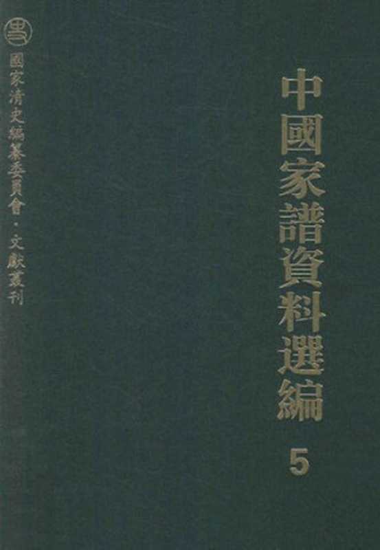中国家谱资料选编&bull;诗文卷（全三册）（上海图书馆 编 梁颖 整理）（上海古籍出版社 2013）